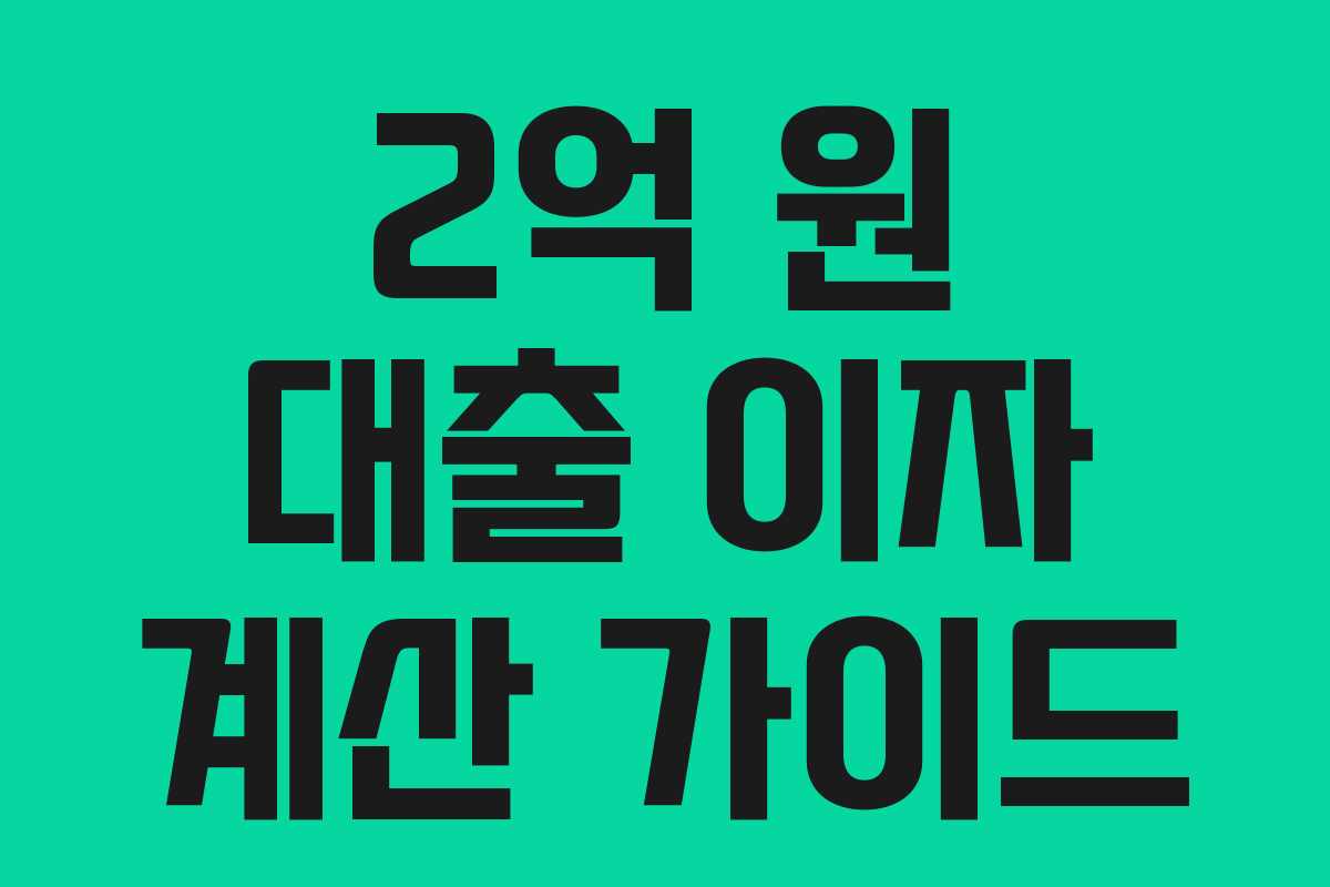 2억 원 대출 이자 계산 가이드