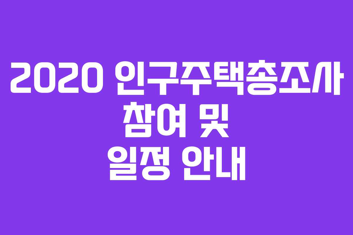 2020 인구주택총조사 참여 및 일정 안내