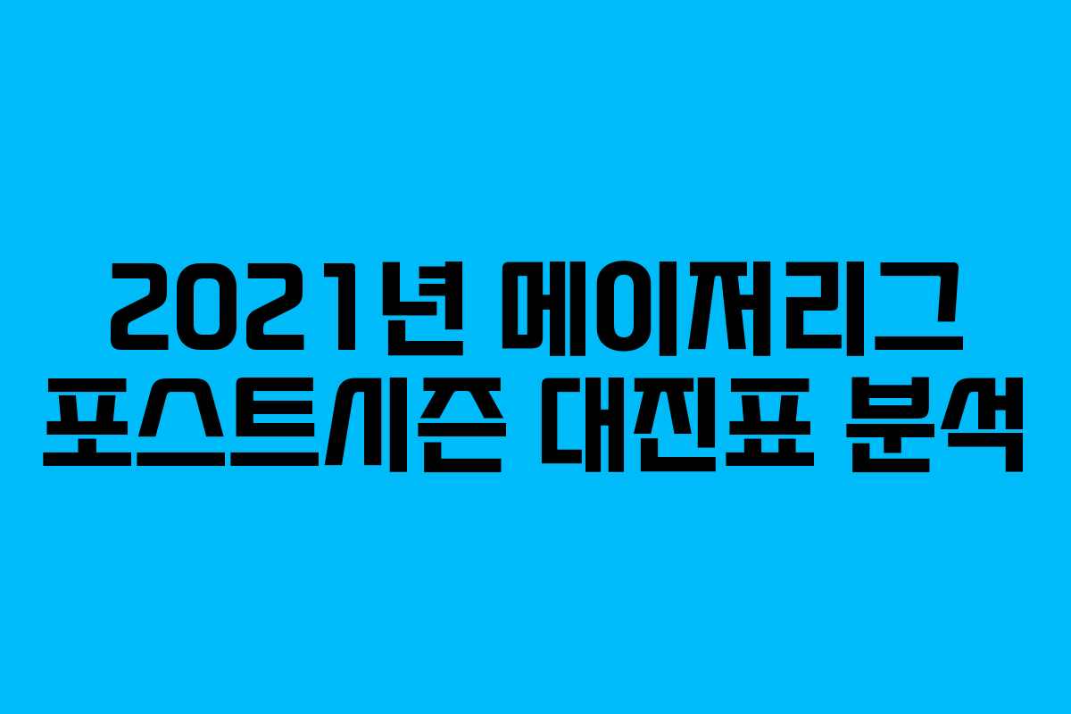 2021년 메이저리그 포스트시즌 대진표 분석
