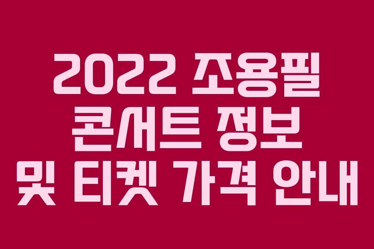 2022 조용필 콘서트 정보 및 티켓 가격 안내