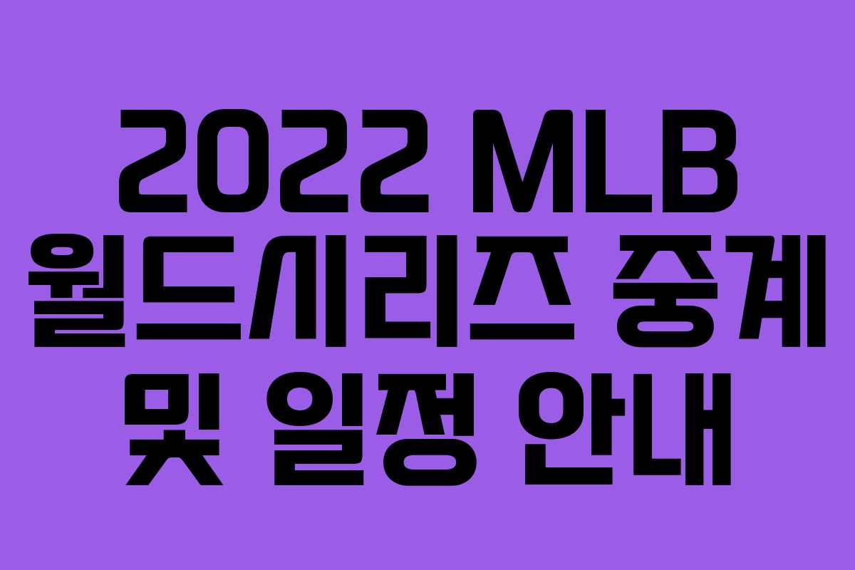 2022 MLB 월드시리즈 중계 및 일정 안내 2022 MLB 월드시리즈 중계 및 일정 안내