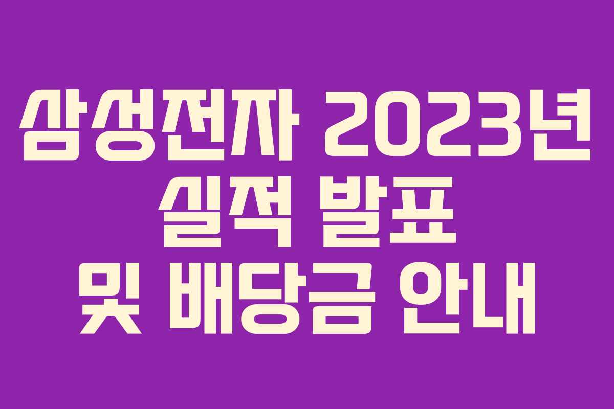 삼성전자 2023년 실적 발표 및 배당금 안내