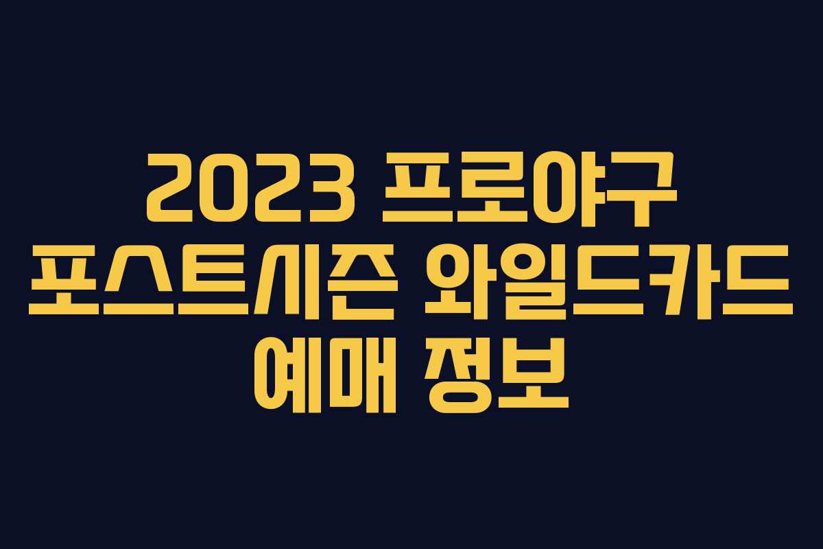 2023 프로야구 포스트시즌 와일드카드 예매 정보