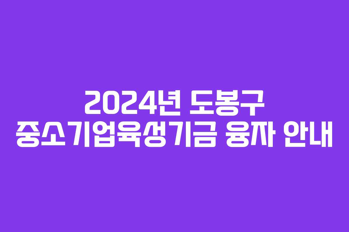 2024년 도봉구 중소기업육성기금 융자 안내