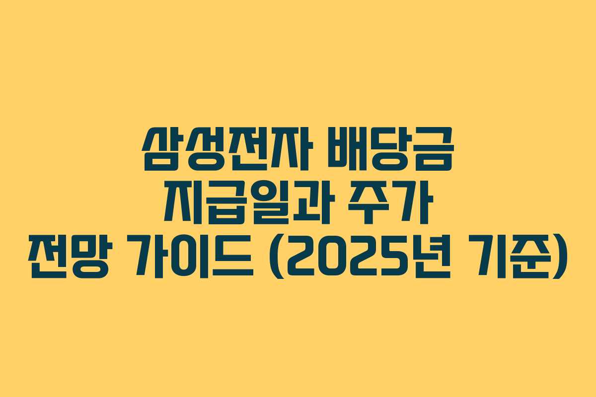삼성전자 배당금 지급일과 주가 전망 가이드 (2025년 기준)