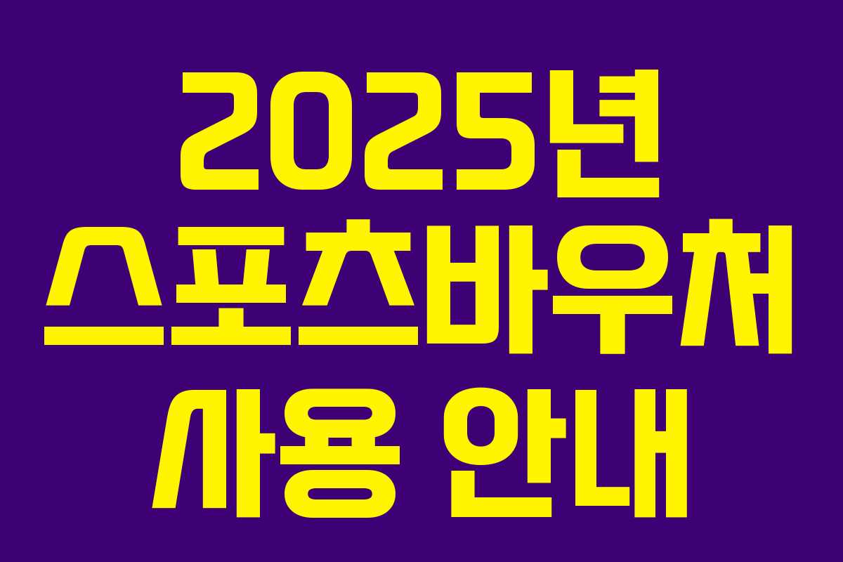 2025년 스포츠바우처 사용 안내