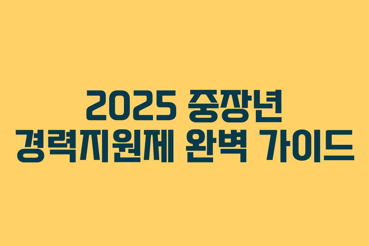 2025 중장년 경력지원제 완벽 가이드