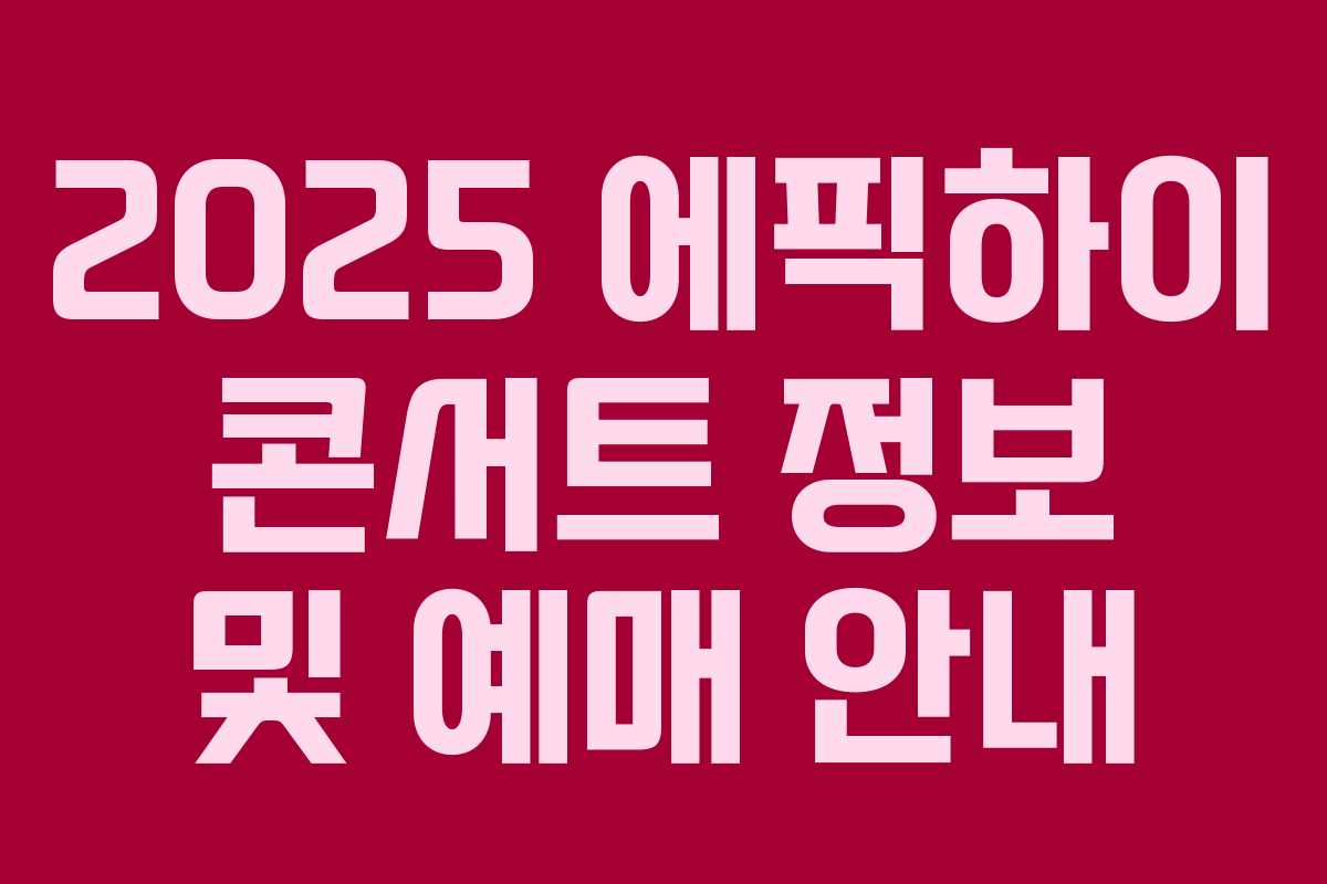 2025 에픽하이 콘서트 정보 및 예매 안내