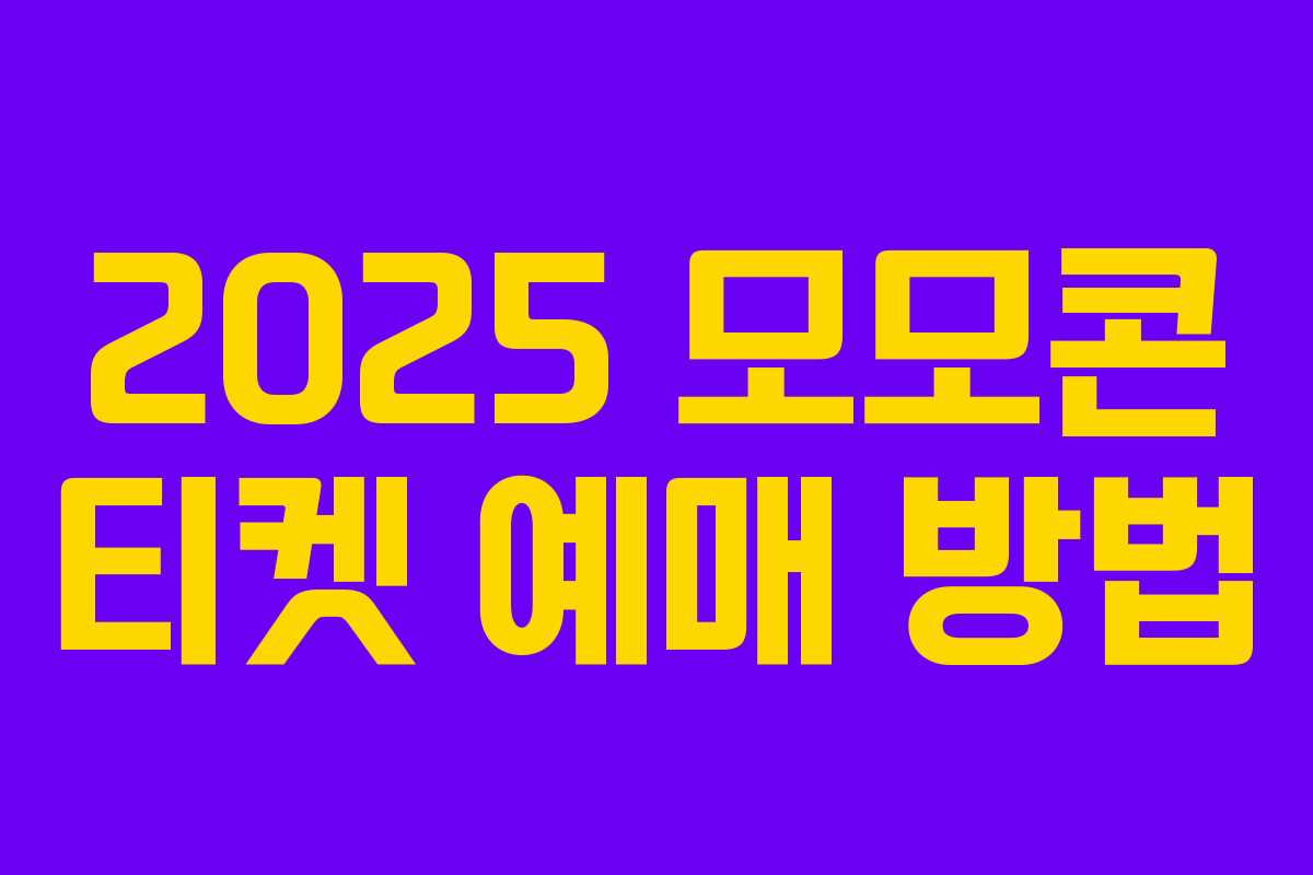 2025 모모콘 티켓 예매 방법