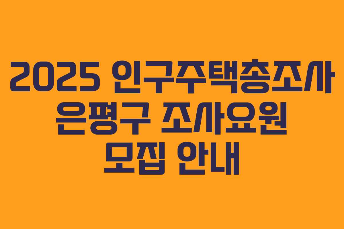 2025 인구주택총조사 은평구 조사요원 모집 안내