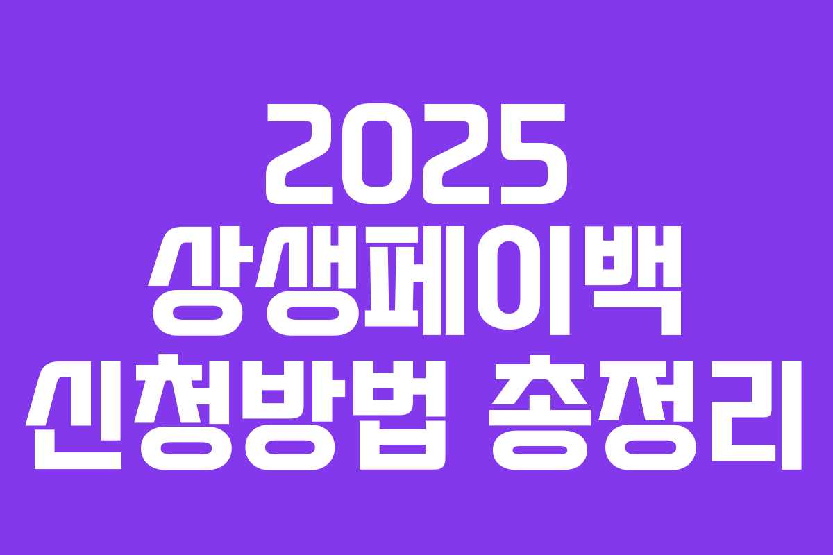 2025 상생페이백 신청방법 총정리 2025 상생페이백 신청방법 총정리