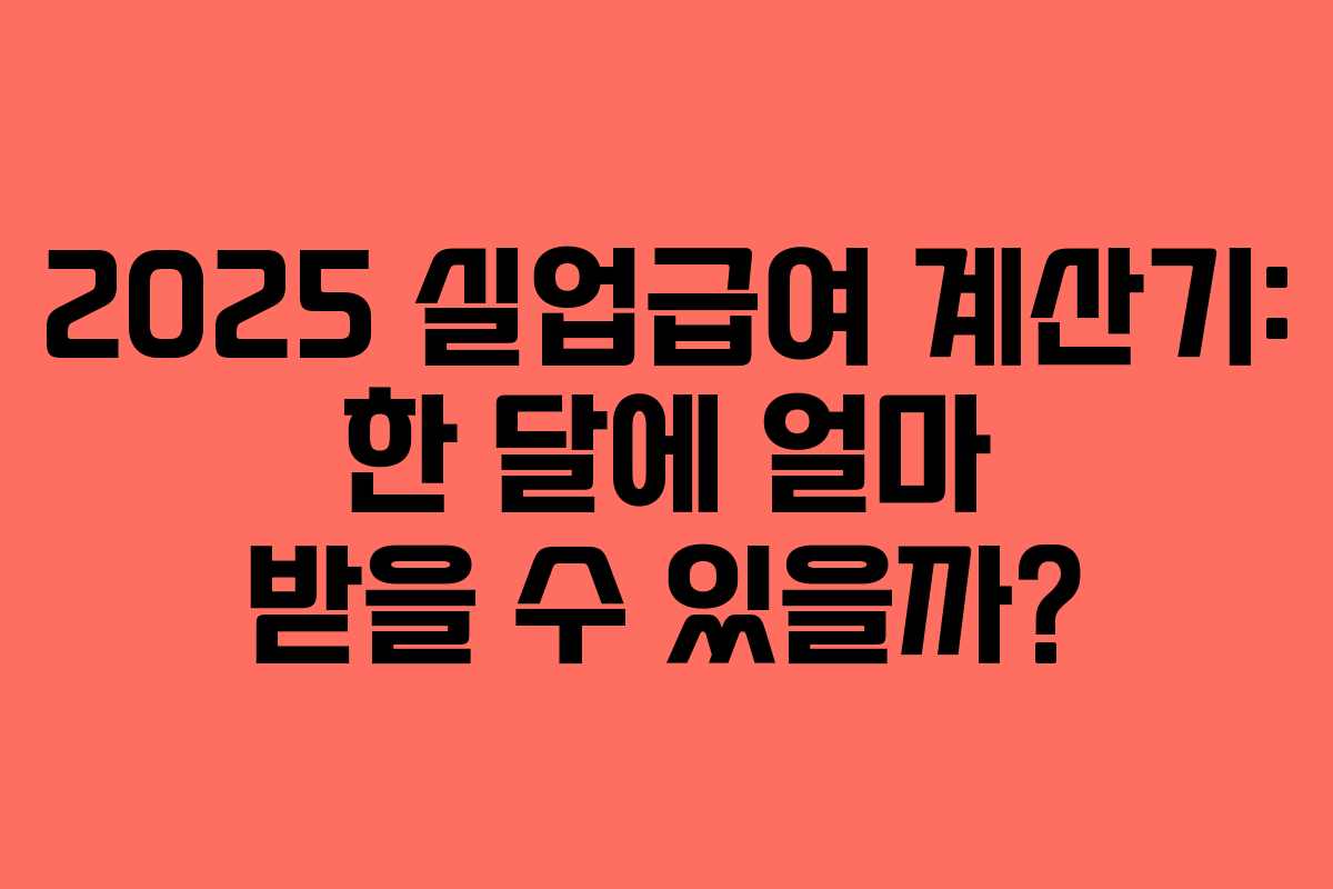 2025 실업급여 계산기: 한 달에 얼마 받을 수 있을까? 2025 실업급여 계산기: 한 달에 얼마 받을 수 있을까?