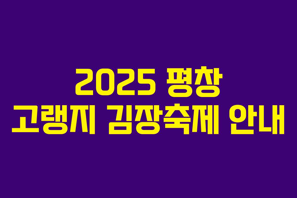 2025 평창 고랭지 김장축제 안내 2025 평창 고랭지 김장축제 안내