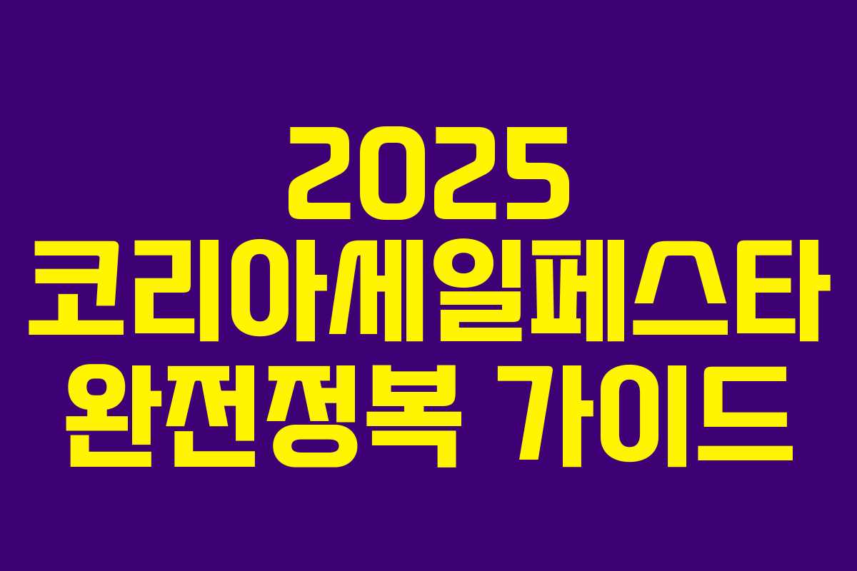 2025 코리아세일페스타 완전정복 가이드 2025 코리아세일페스타 완전정복 가이드