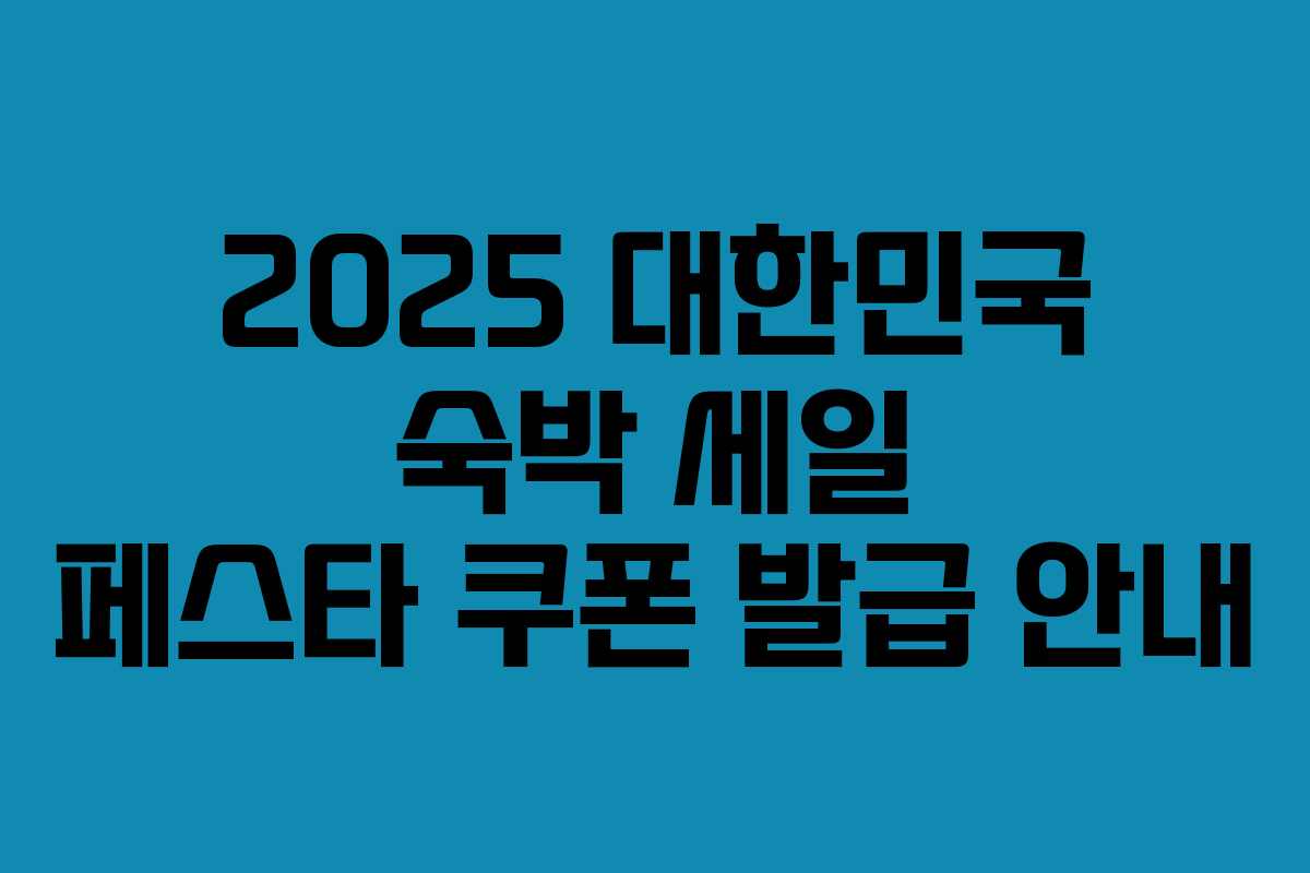 2025 대한민국 숙박 세일 페스타 쿠폰 발급 안내 2025 대한민국 숙박 세일 페스타 쿠폰 발급 안내
