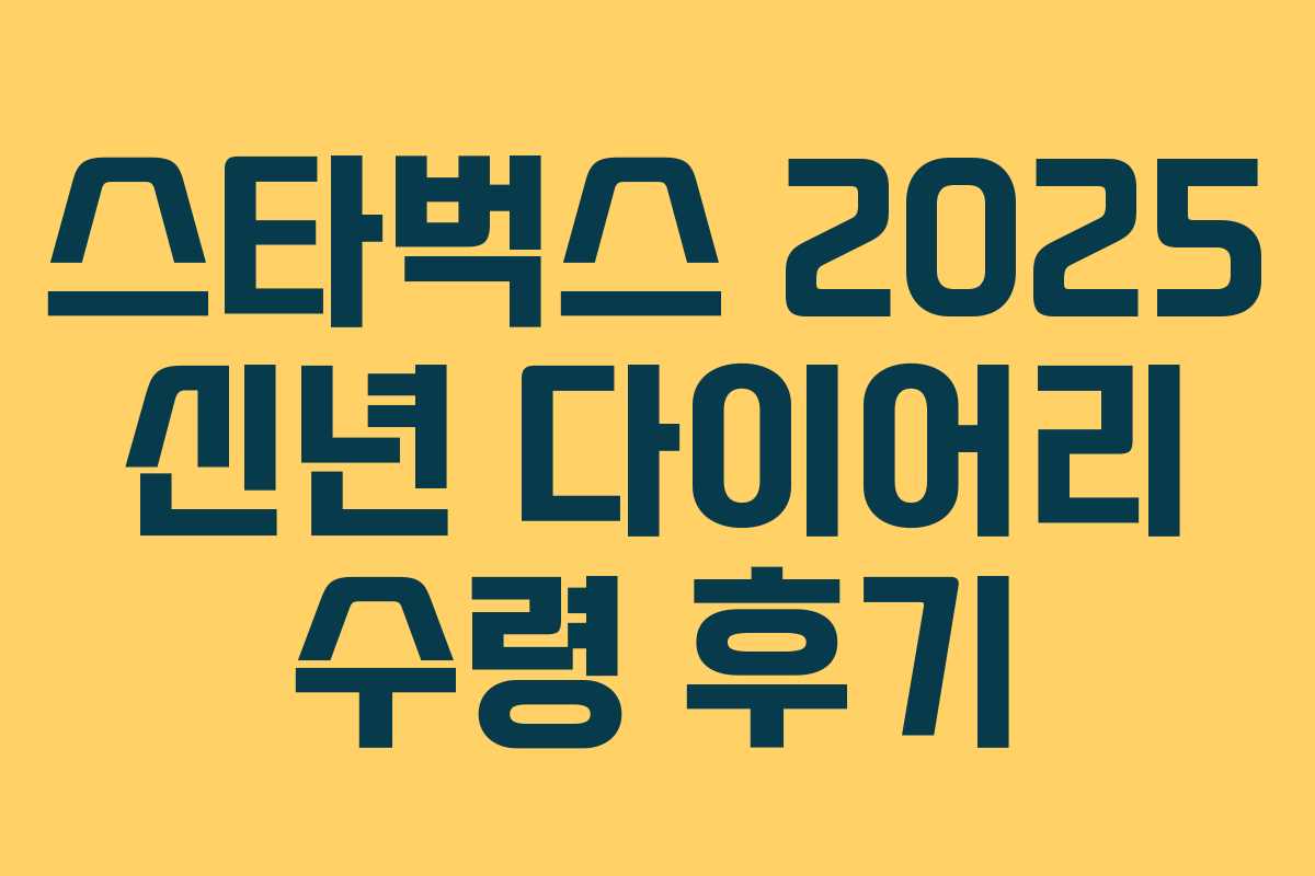 스타벅스 2025 신년 다이어리 수령 후기