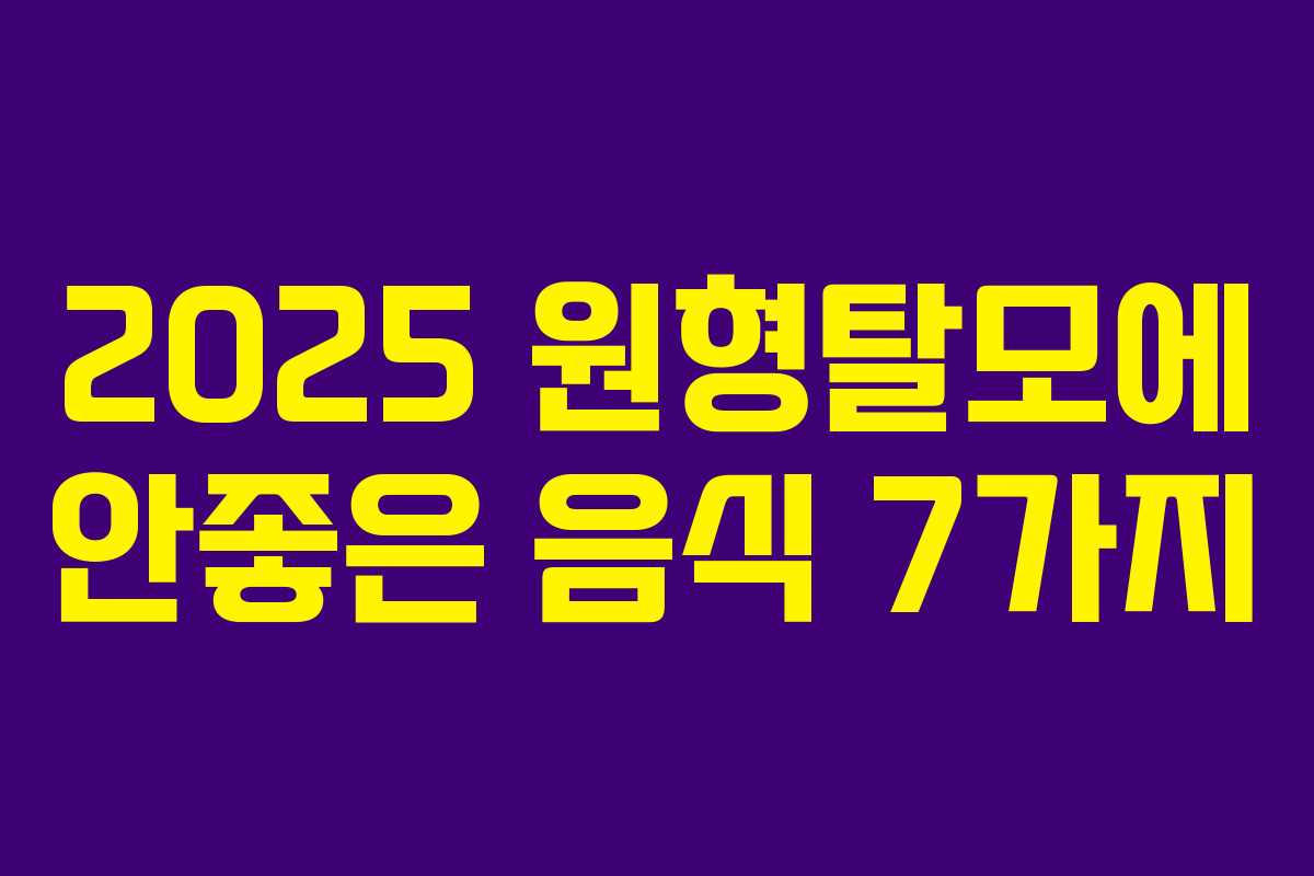 2025 원형탈모에 안좋은 음식 7가지