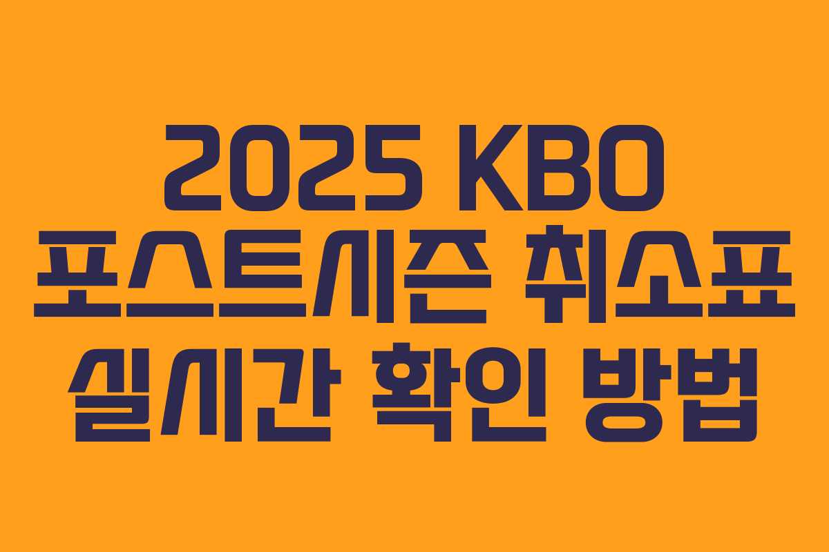2025 KBO 포스트시즌 취소표 실시간 확인 방법 2025 KBO 포스트시즌 취소표 실시간 확인 방법