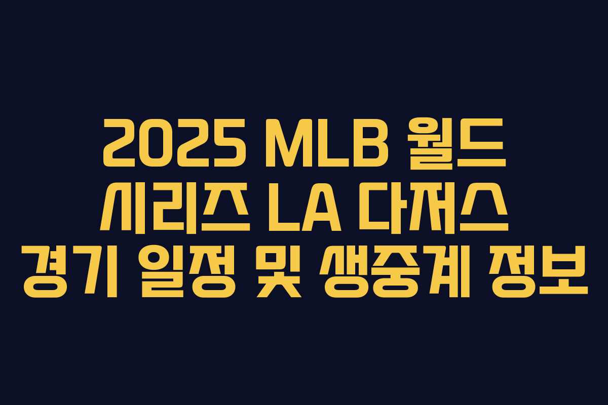 2025 MLB 월드 시리즈 LA 다저스 경기 일정 및 생중계 정보 2025 MLB 월드 시리즈 LA 다저스 경기 일정 및 생중계 정보