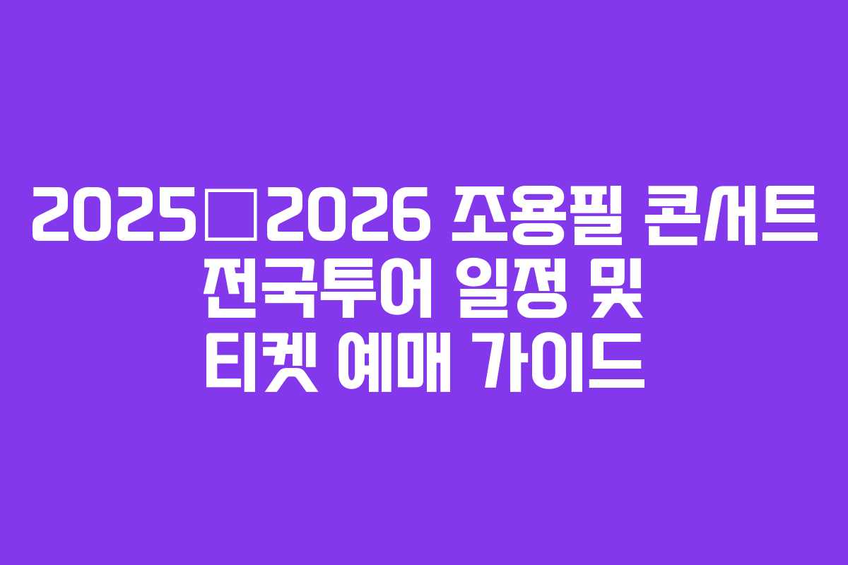2025–2026 조용필 콘서트 전국투어 일정 및 티켓 예매 가이드 2025–2026 조용필 콘서트 전국투어 일정 및 티켓 예매 가이드