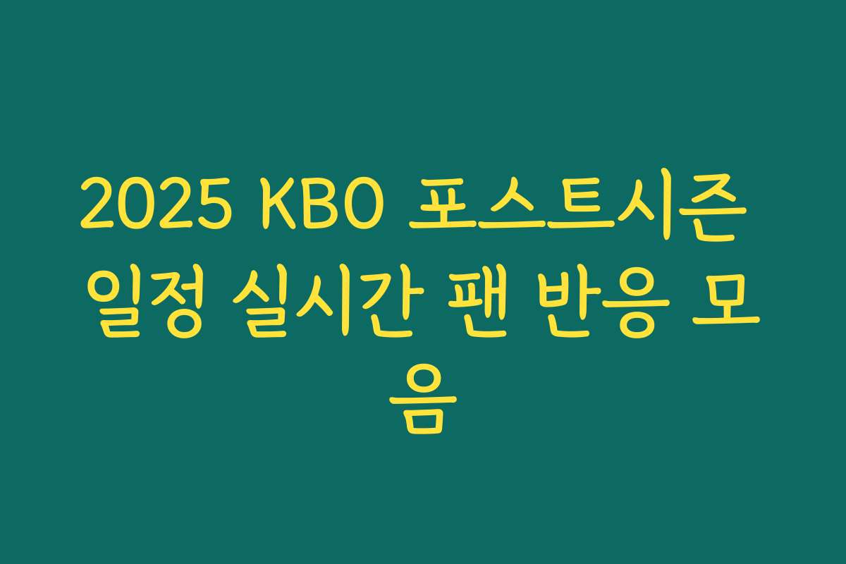 2025 KBO 포스트시즌 일정 실시간 팬 반응 모음