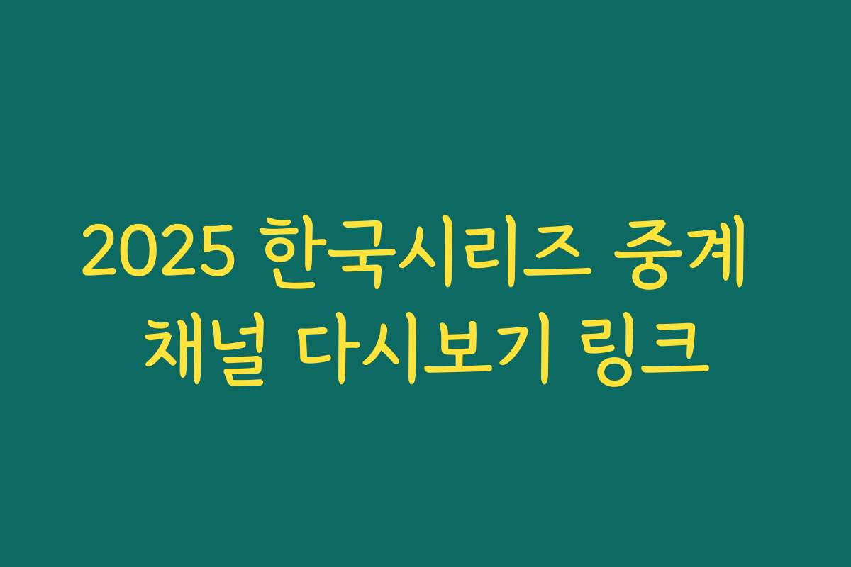 2025 한국시리즈 중계 채널 다시보기 링크