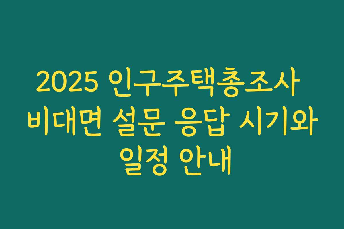 2025 인구주택총조사 비대면 설문 응답 시기와 일정 안내