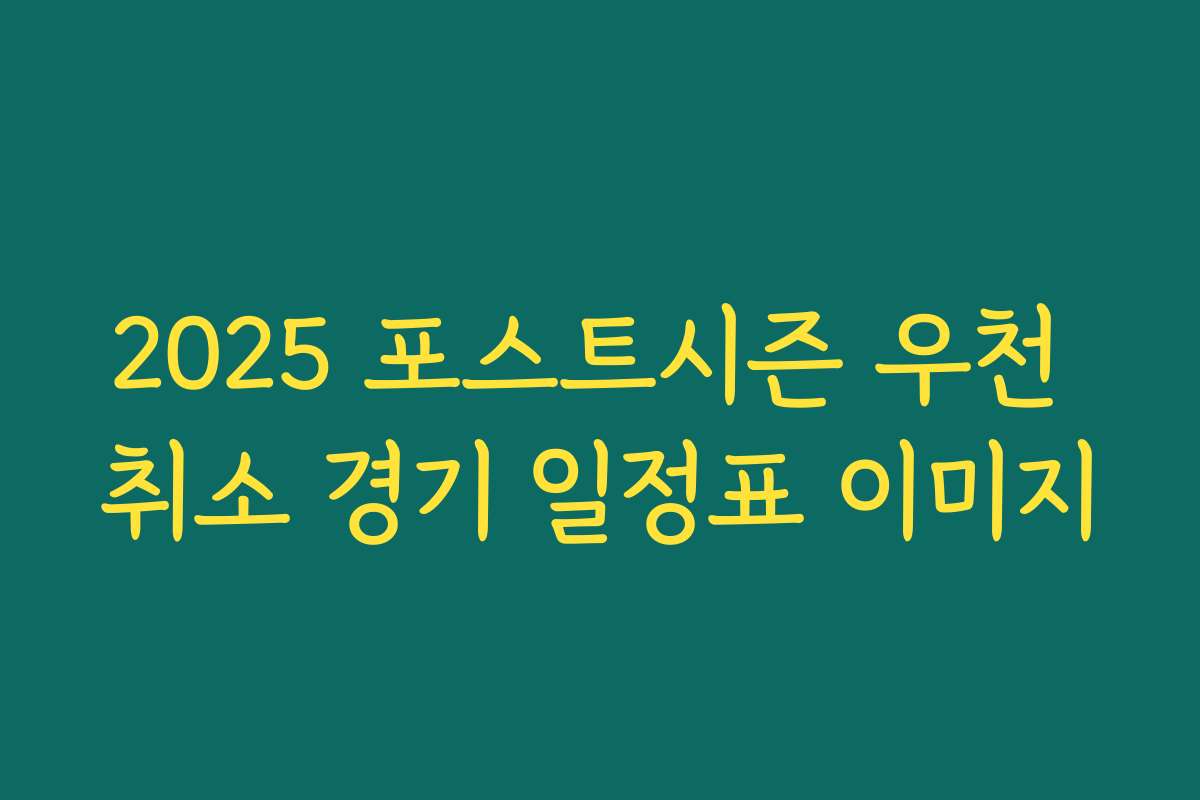 2025 포스트시즌 우천 취소 경기 일정표 이미지