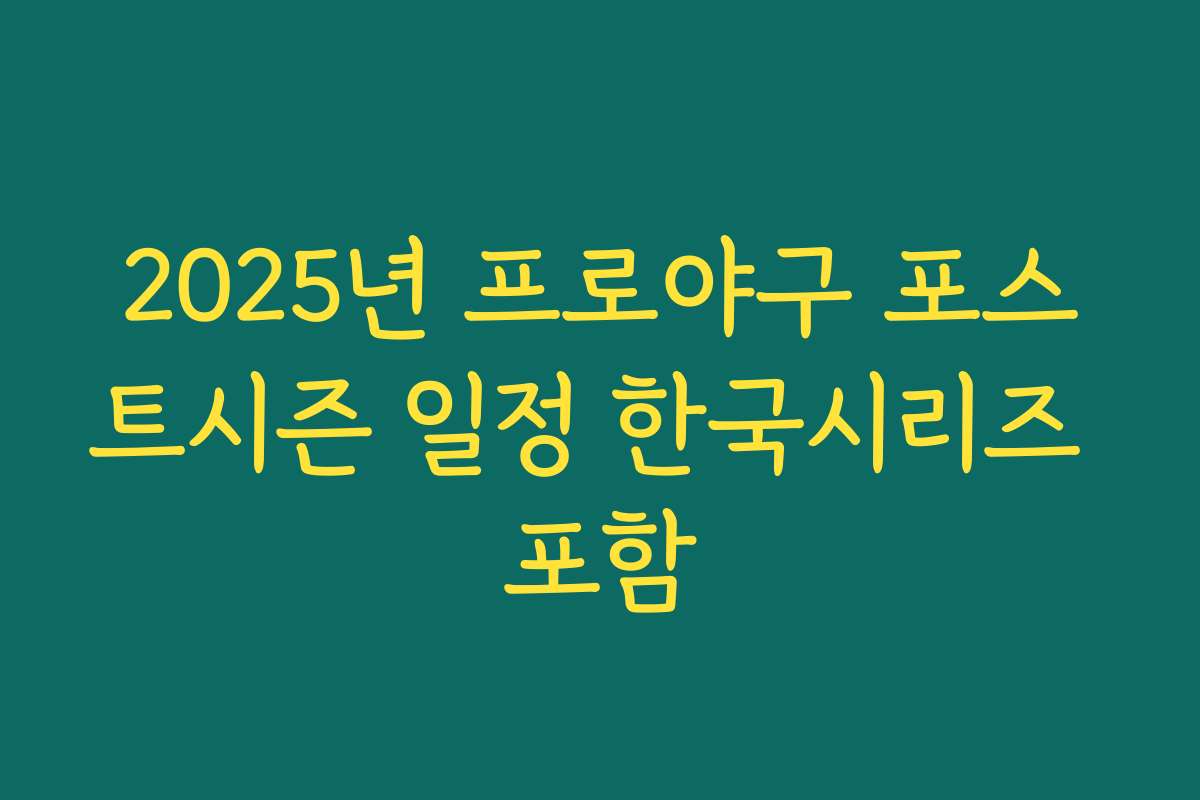 2025년 프로야구 포스트시즌 일정 한국시리즈 포함