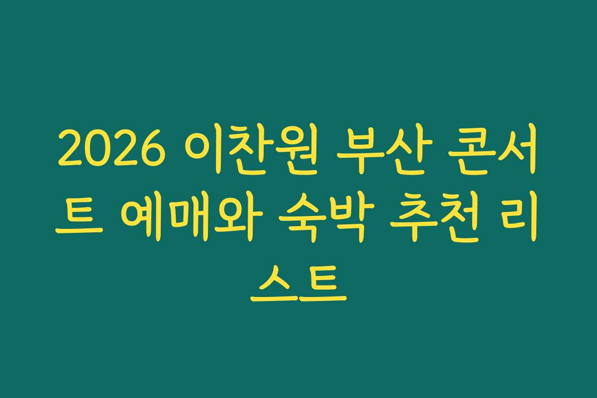 2026 이찬원 부산 콘서트 예매와 숙박 추천 리스트