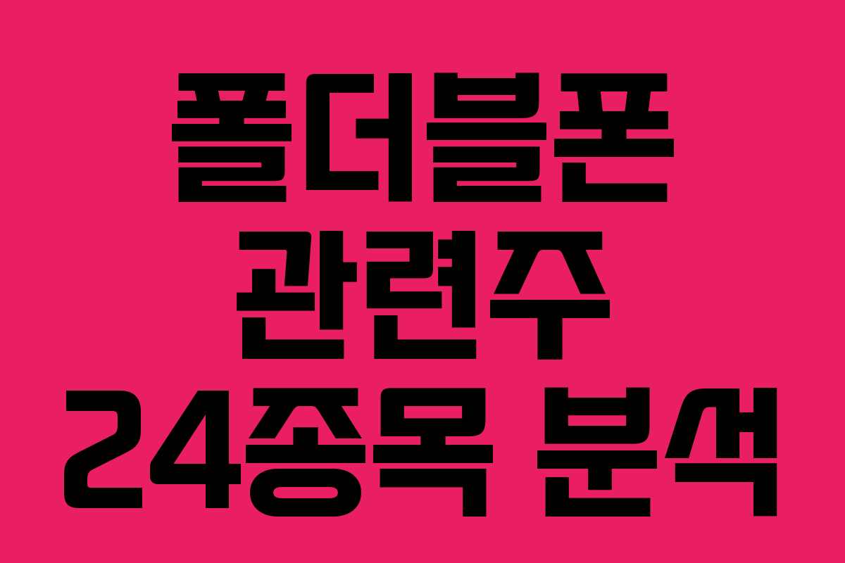폴더블폰 관련주 24종목 분석