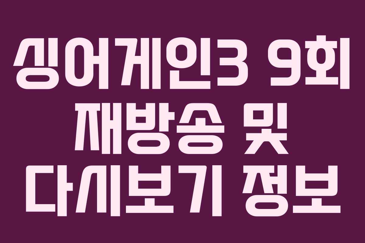 싱어게인3 9회 재방송 및 다시보기 정보