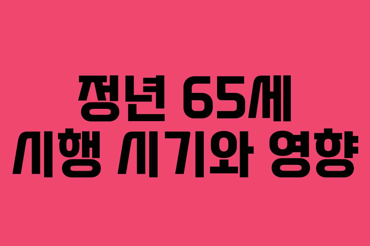 정년 65세 시행 시기와 영향 정년 65세 시행 시기와 영향
