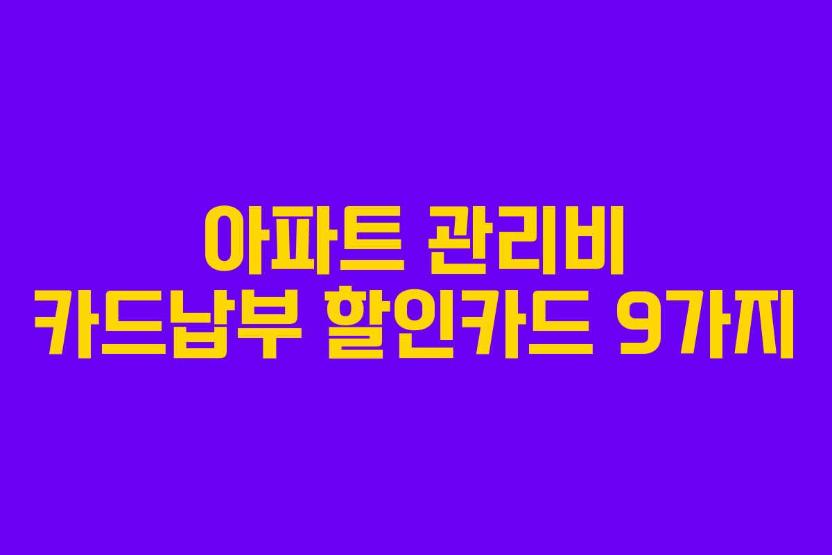아파트 관리비 카드납부 할인카드 9가지