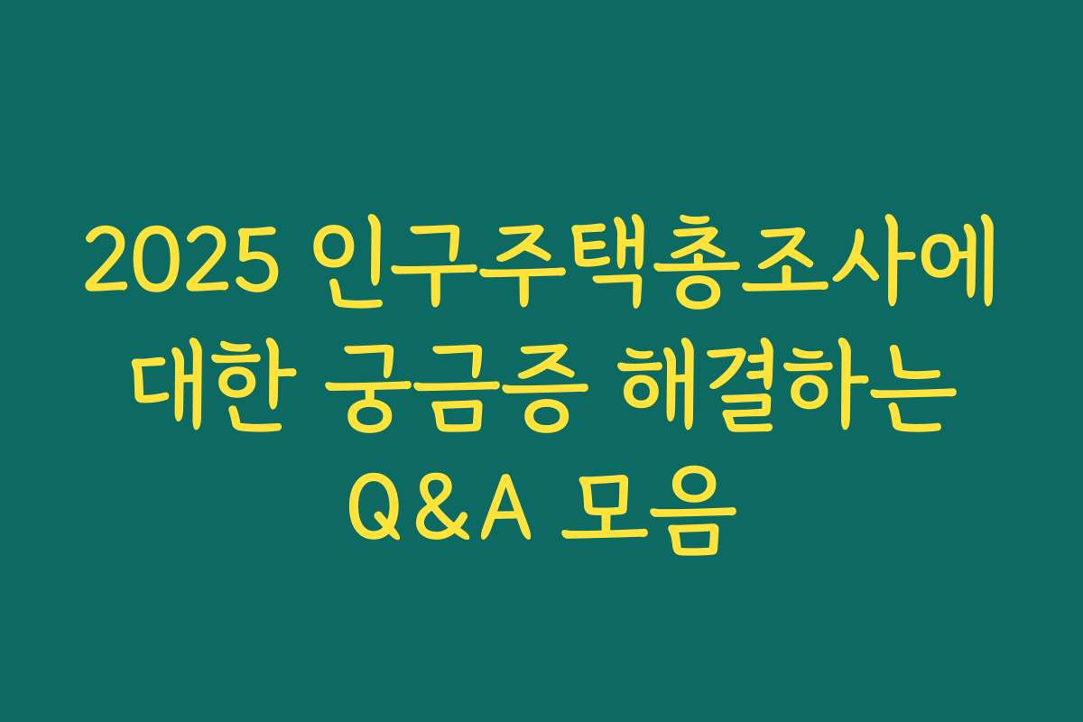 2025 인구주택총조사에 대한 궁금증 해결하는 Q&A 모음