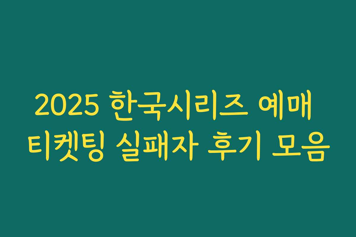 2025 한국시리즈 예매 티켓팅 실패자 후기 모음 2025 한국시리즈 예매 티켓팅 실패자 후기 모음