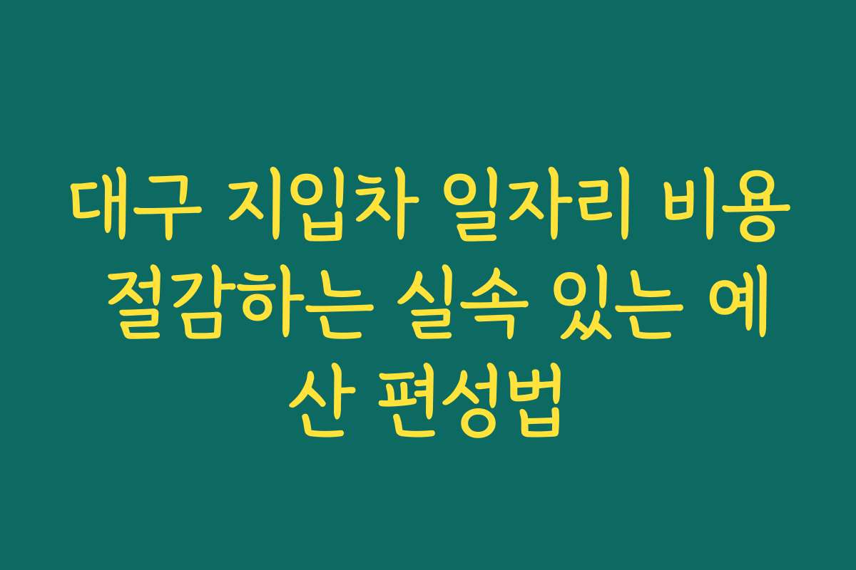 대구 지입차 일자리 비용 절감하는 실속 있는 예산 편성법