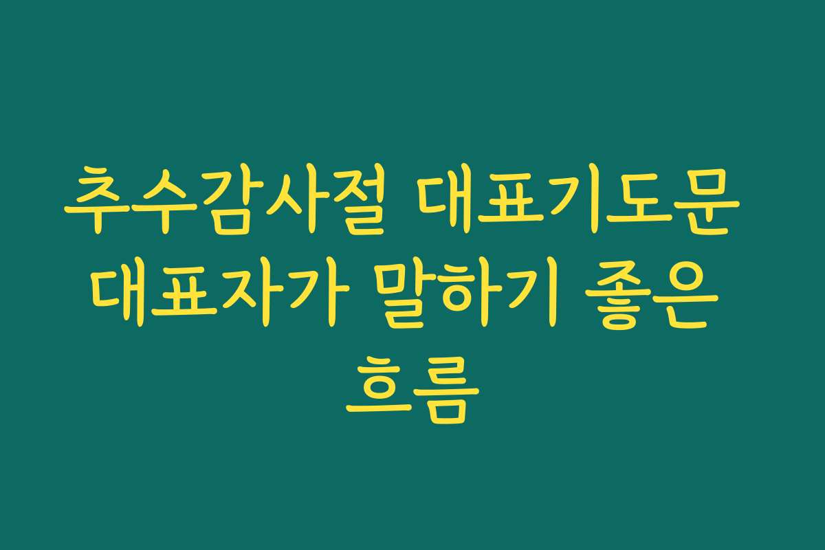 추수감사절 대표기도문 대표자가 말하기 좋은 흐름 추수감사절 대표기도문 대표자가 말하기 좋은 흐름