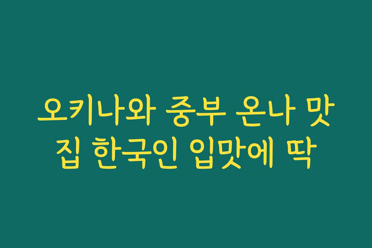 오키나와 중부 온나 맛집 한국인 입맛에 딱