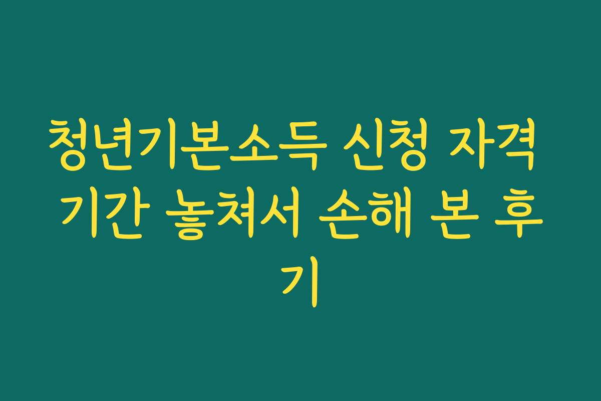 청년기본소득 신청 자격 기간 놓쳐서 손해 본 후기