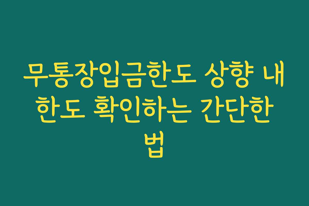 무통장입금한도 상향 내 한도 확인하는 간단한 법
