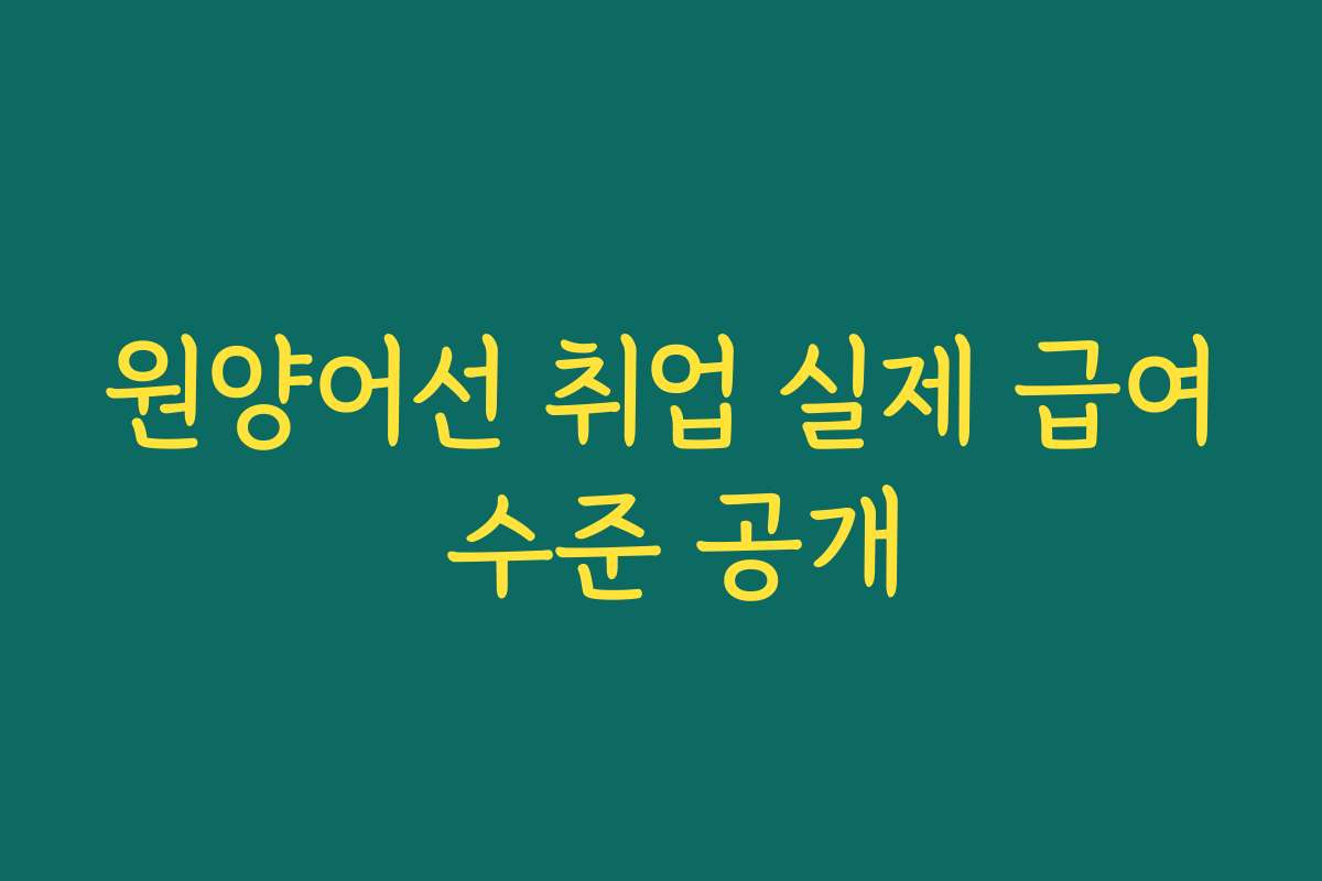 원양어선 취업 실제 급여 수준 공개
