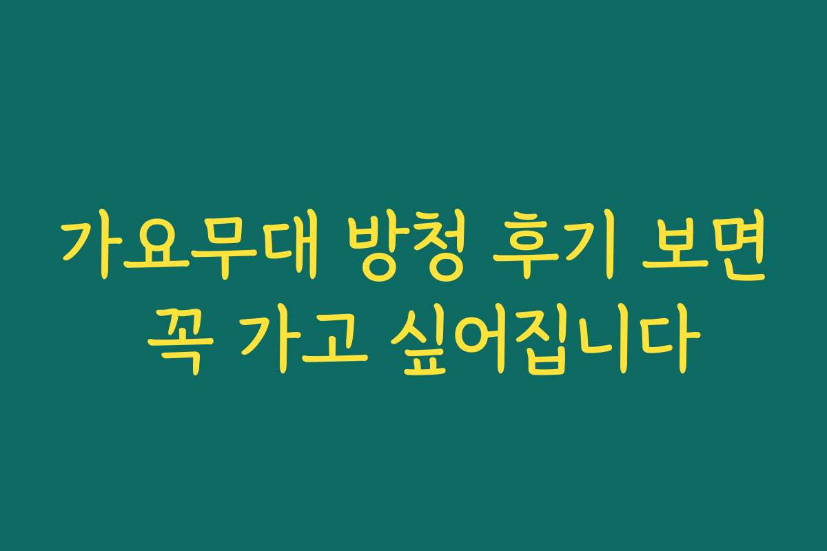 가요무대 방청 후기 보면 꼭 가고 싶어집니다 가요무대 방청 후기 보면 꼭 가고 싶어집니다