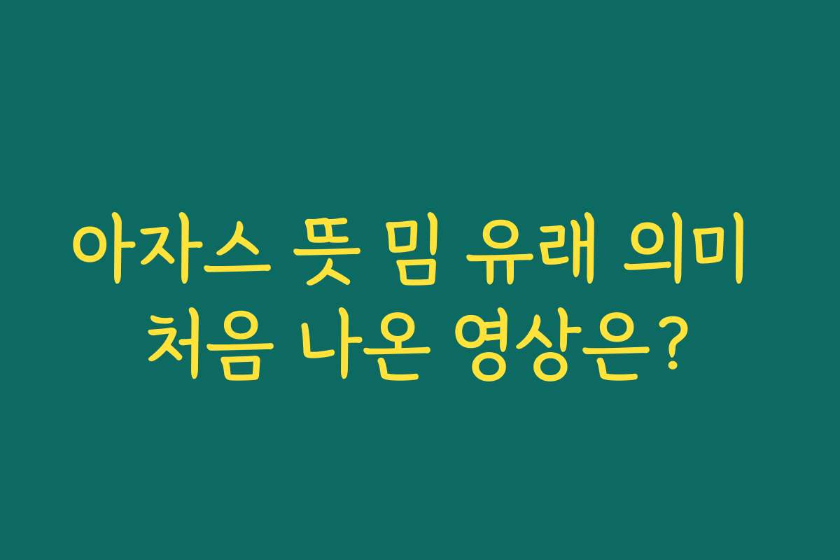 아자스 뜻 밈 유래 의미 처음 나온 영상은?
