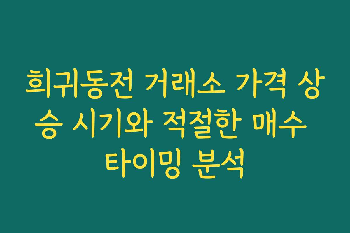 희귀동전 거래소 가격 상승 시기와 적절한 매수 타이밍 분석
