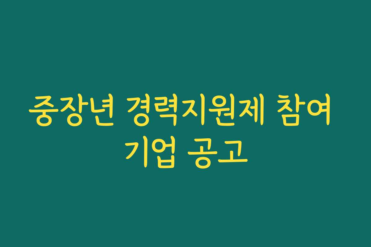 중장년 경력지원제 참여 기업 공고