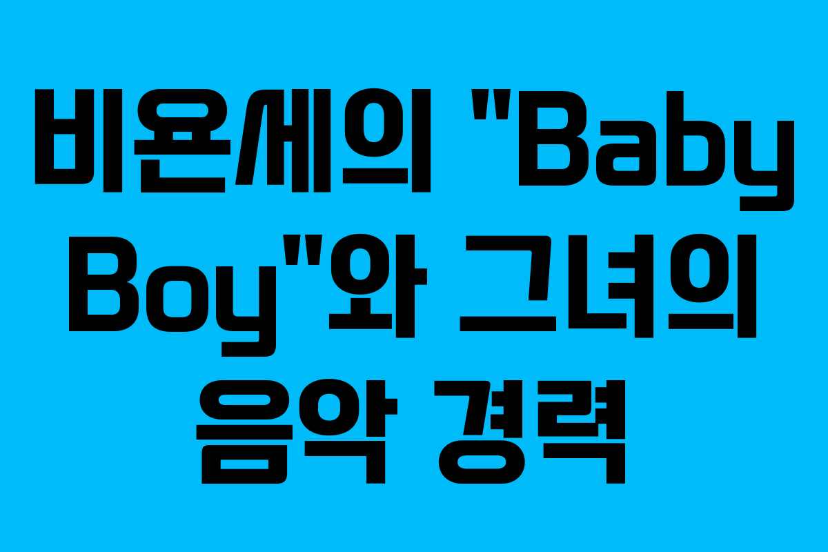 비욘세의 “Baby Boy”와 그녀의 음악 경력 비욘세의 “Baby Boy”와 그녀의 음악 경력