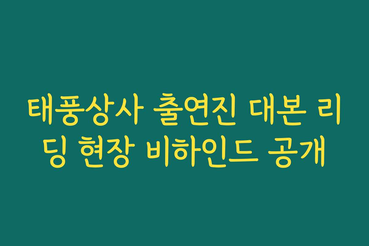 태풍상사 출연진 대본 리딩 현장 비하인드 공개