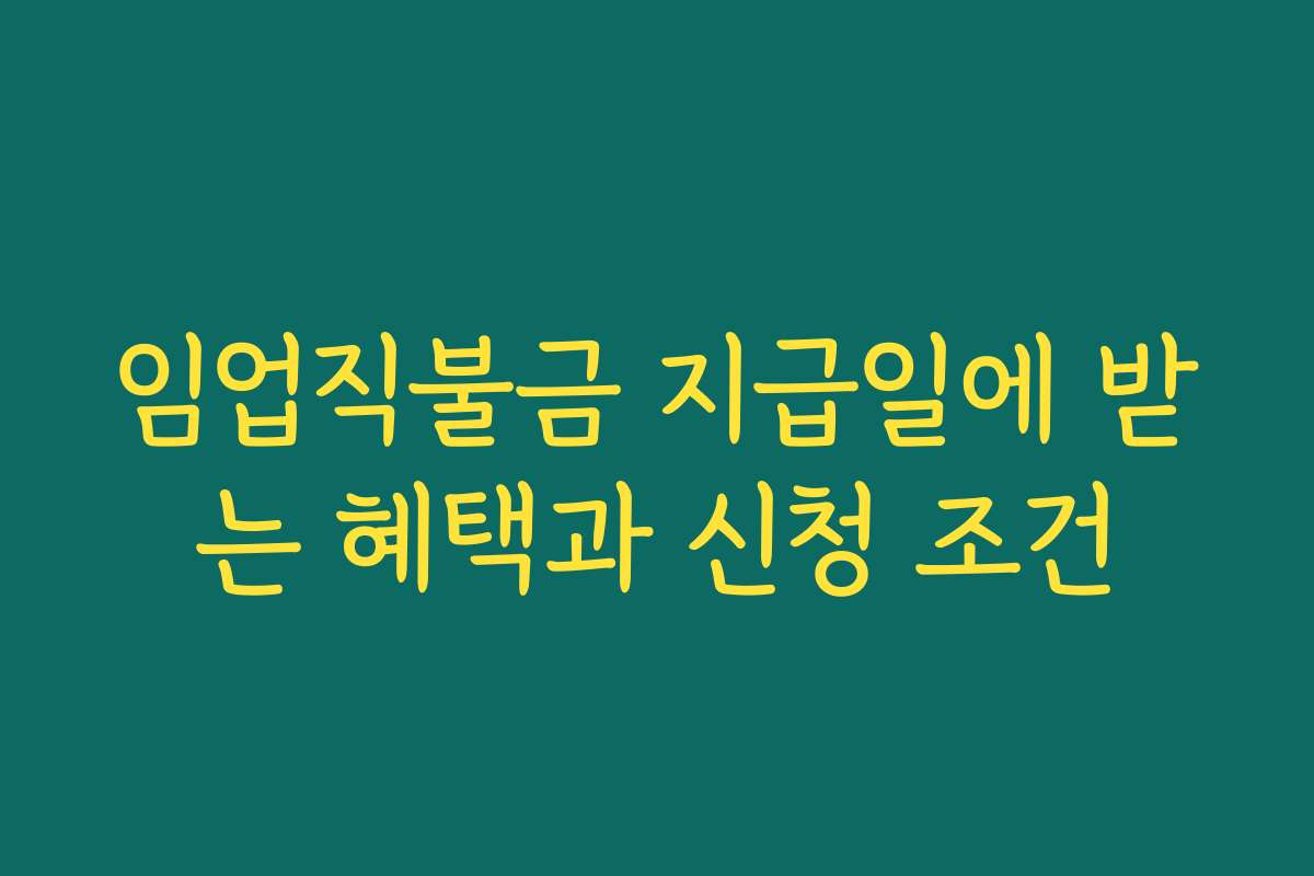 임업직불금 지급일에 받는 혜택과 신청 조건