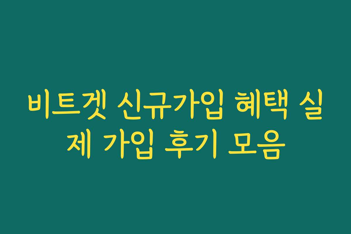 비트겟 신규가입 혜택 실제 가입 후기 모음